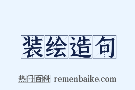 装绘造句是什么意思的图片